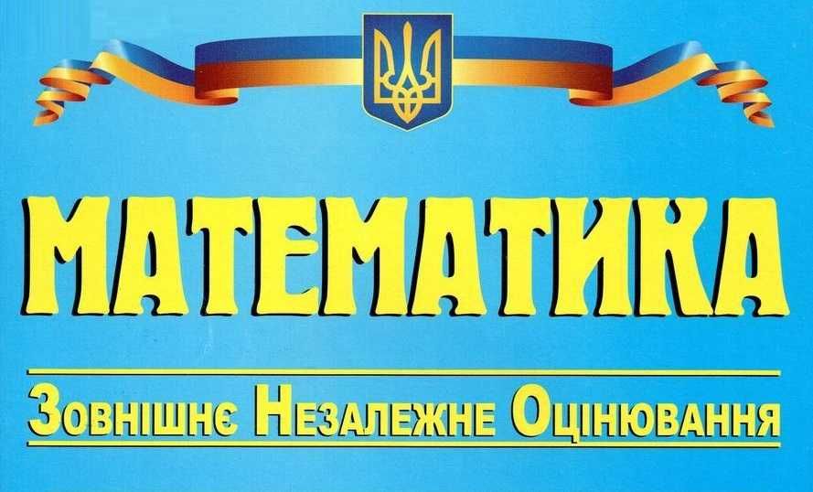 Репетитор Математики,Высшей категории,5-11 кл.,ОПЫТ 27 лет,ЗНО,ДПА,НМТ
