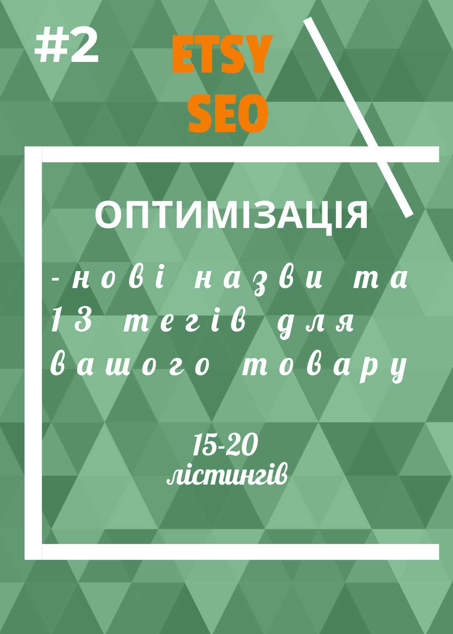 (Недорого)Seo анализ и оптимизация магазина Etsy.Аналіз магаз.Недорого