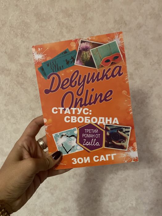 Книга Девушка онлайн статус свободна