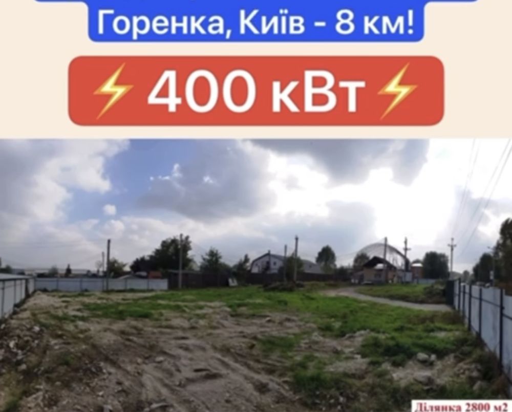 Промзона продажа участка 28 соток с Горенка