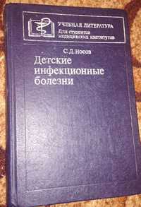 "Детские инфекционные болезни" / Носов