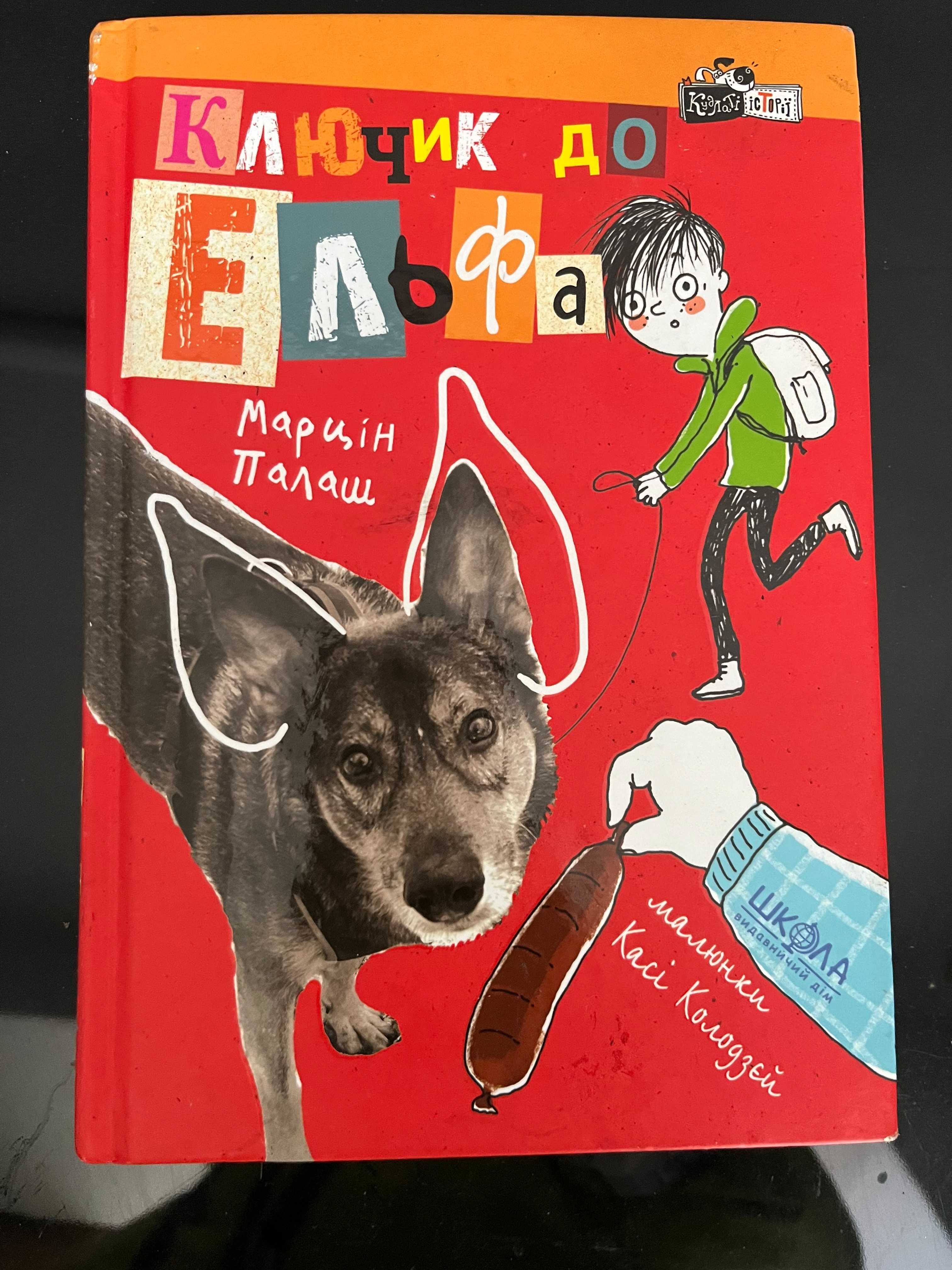 Палаш "Ключик до Єльфа", "Букварь " 1982 г
