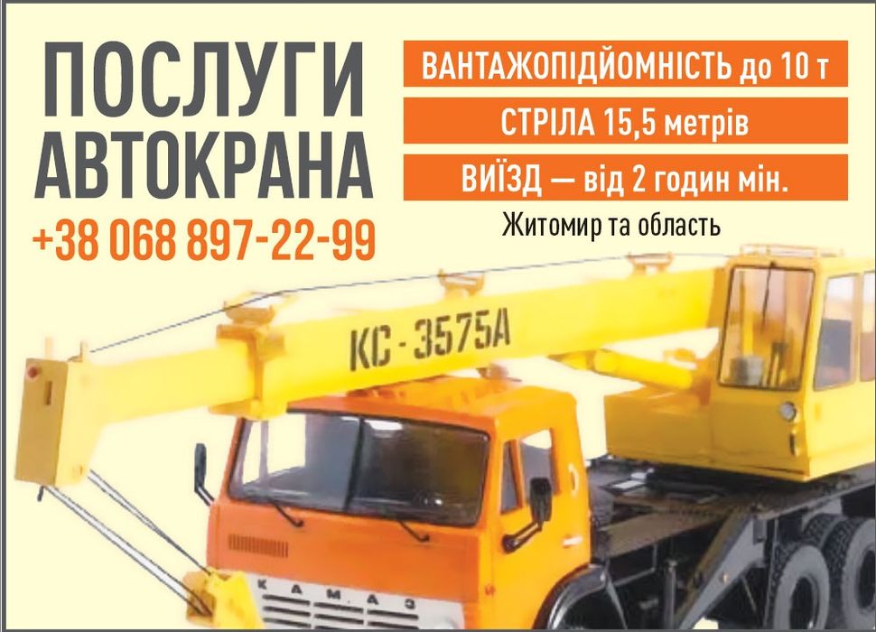 Автокран Житомир послуги оренда недорого безнал