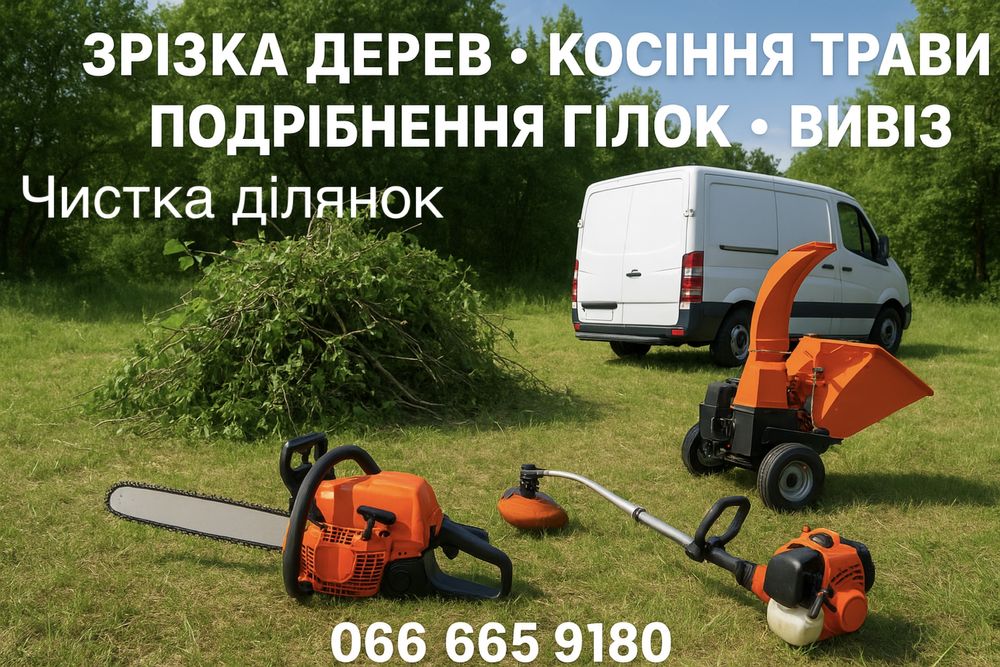 Зрізання дерев,чистка ділянок подрібнення гілок, вивіз