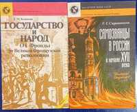 Государство и народ. Е.Кожокин / Самозванцы в России. Р.Скрынников.