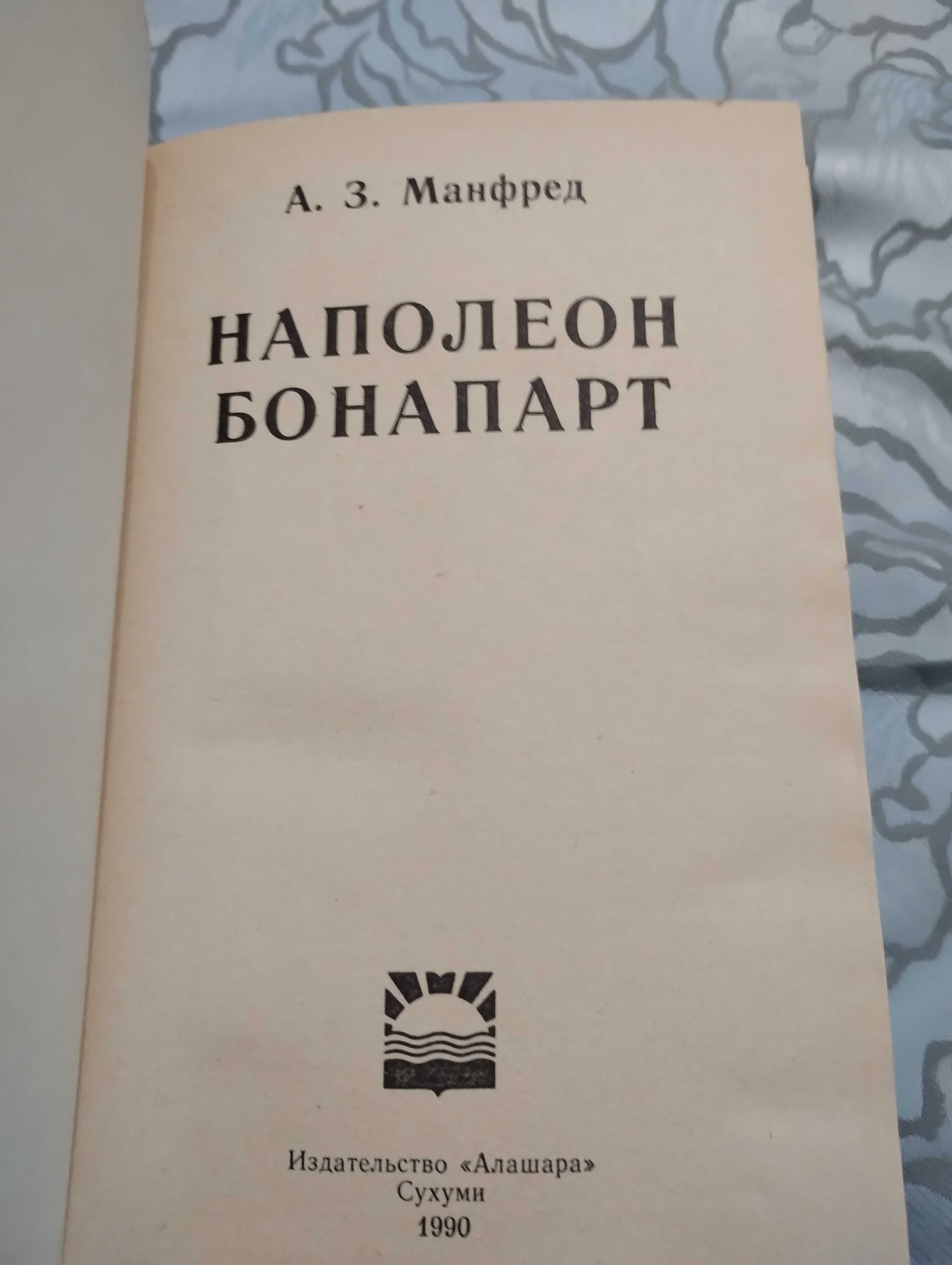 "Наполеон Бонапарт" А.З. Манфред 1990 год.