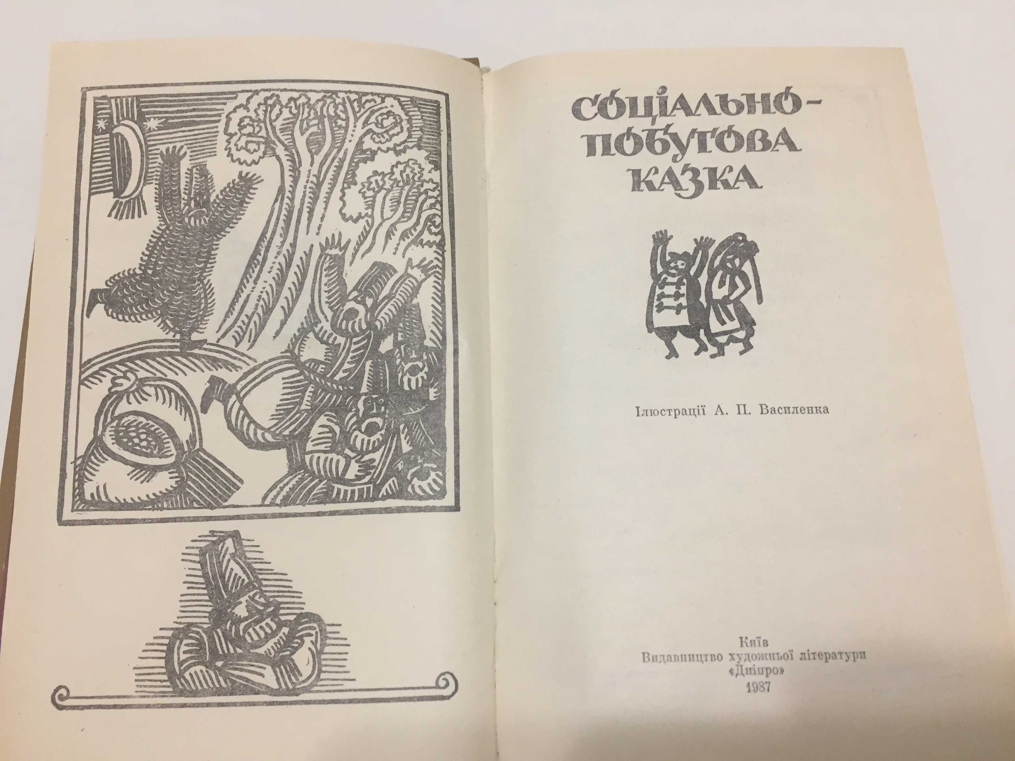 Збірник «Соціально-побутова казка», 1987р. Новий. На укр.мові