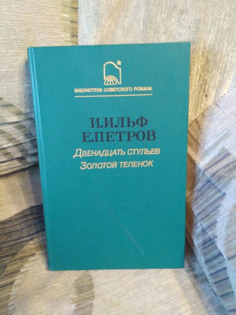 И.Ильф.Е. Петров Двенадцать стульев.Золотой теленок