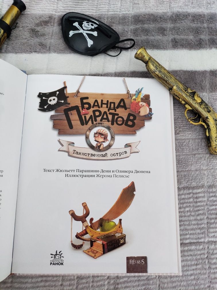 Книга Банда Пиратов таинственный остров