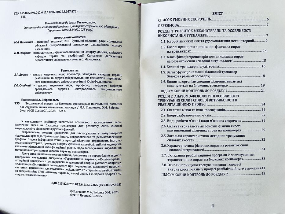 Терапевтичні вправи на блокових тренажерах (фізична терапія)