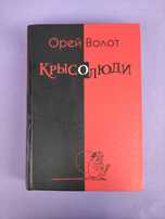Крысолюди Орей Волот