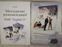 Англійська мова English 11 клас Карпюк Зошит + НМК