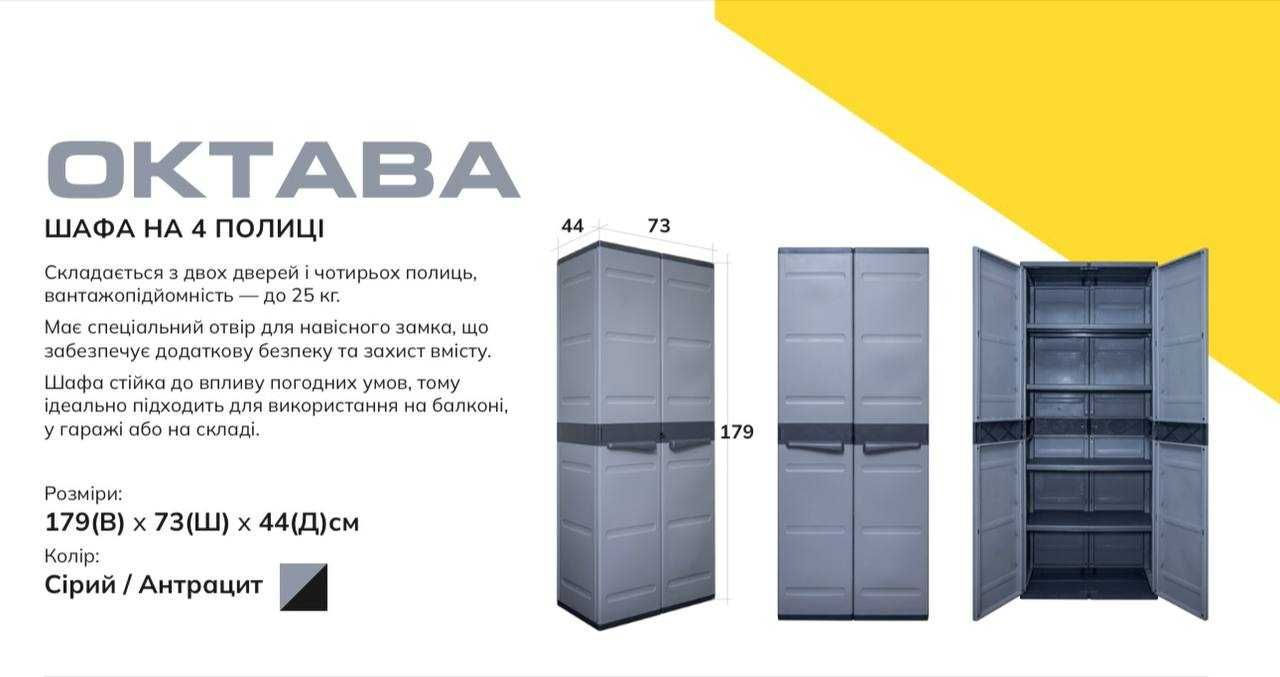 Пластикова шафа ОКТАВА