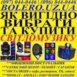 СВІТЛОМУЗИКА на сцену для дискотеки до клубів барів Як вигідно купити?