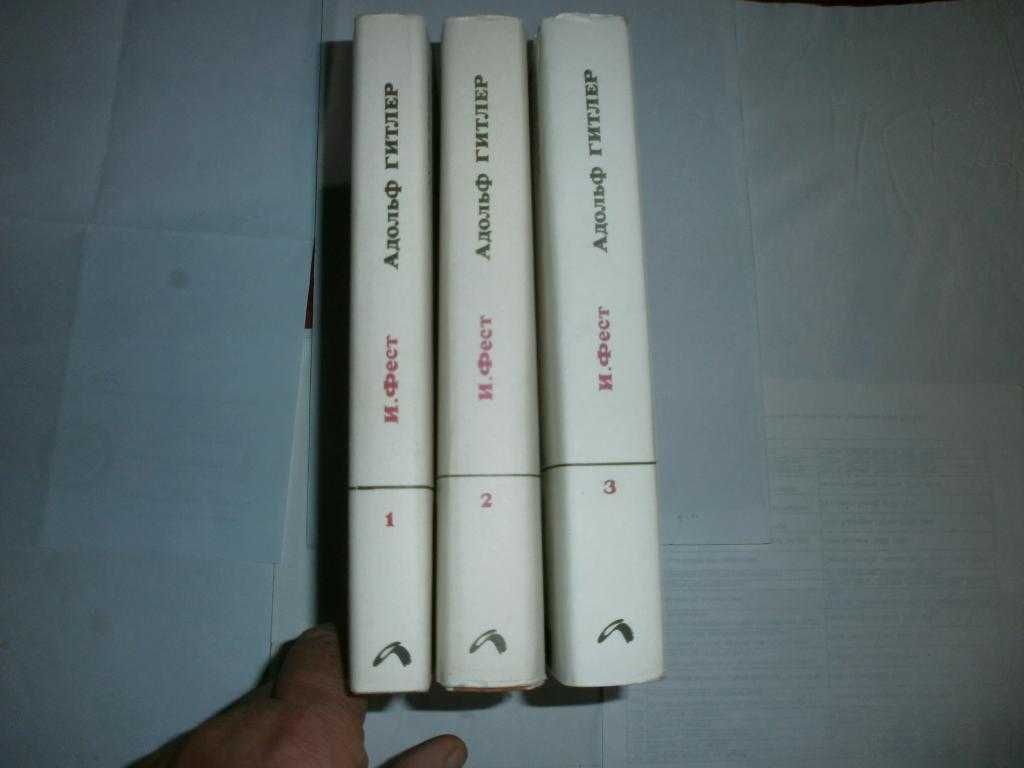 Фест И. Адольф Гитлер. Биография. В трех (3-х) томах