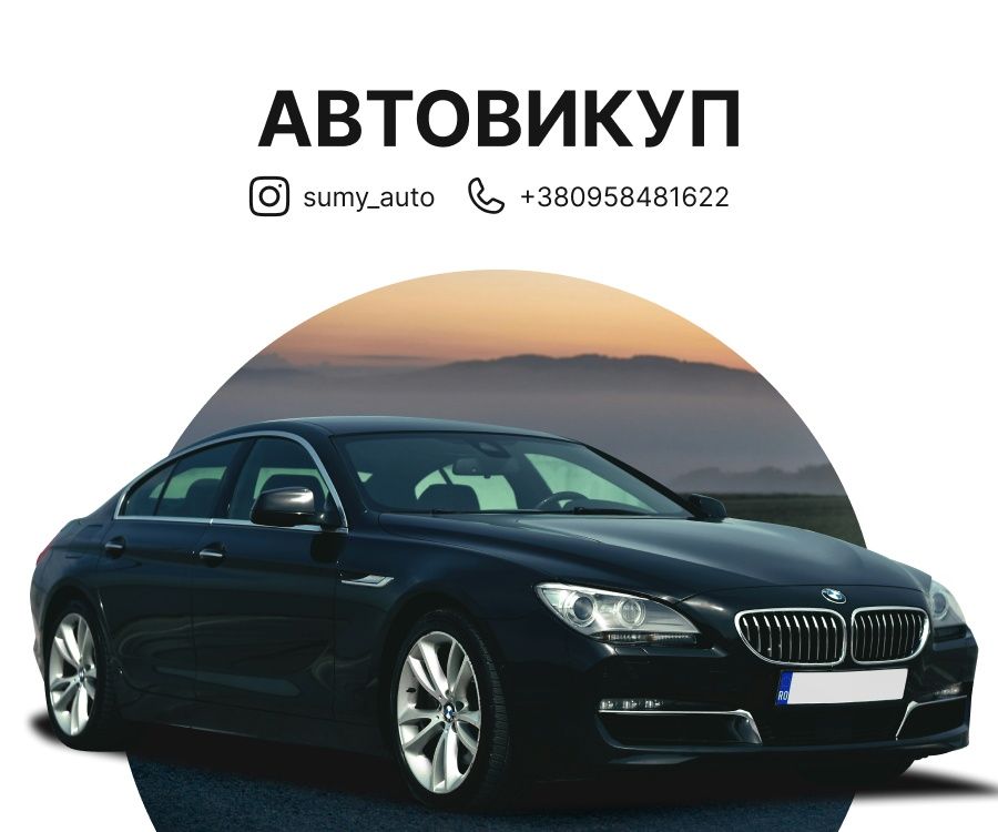 Авто-мото викуп ВАЗ ЗАЗ Bmw Mercedes Volkswagen еробляхи Автовыкуп