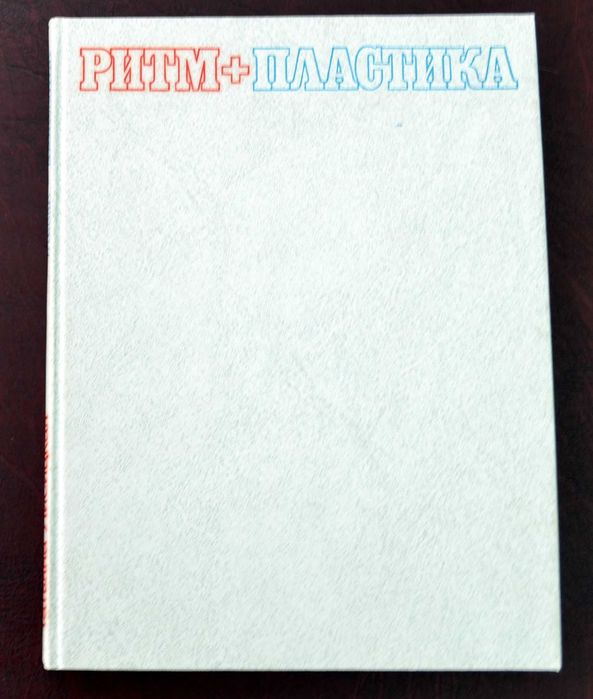 Лисицкая. Ритм+пластика (рос.)