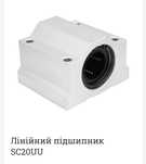 Линейный подшипник SC20UU