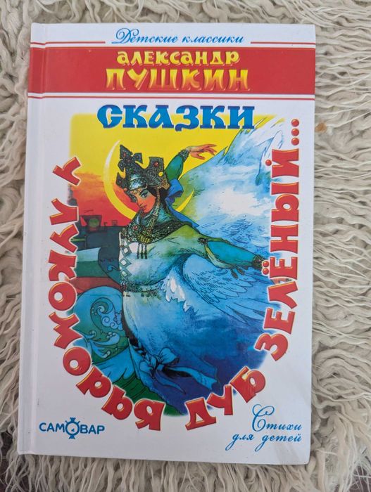 Александр Пушкин Сказки
