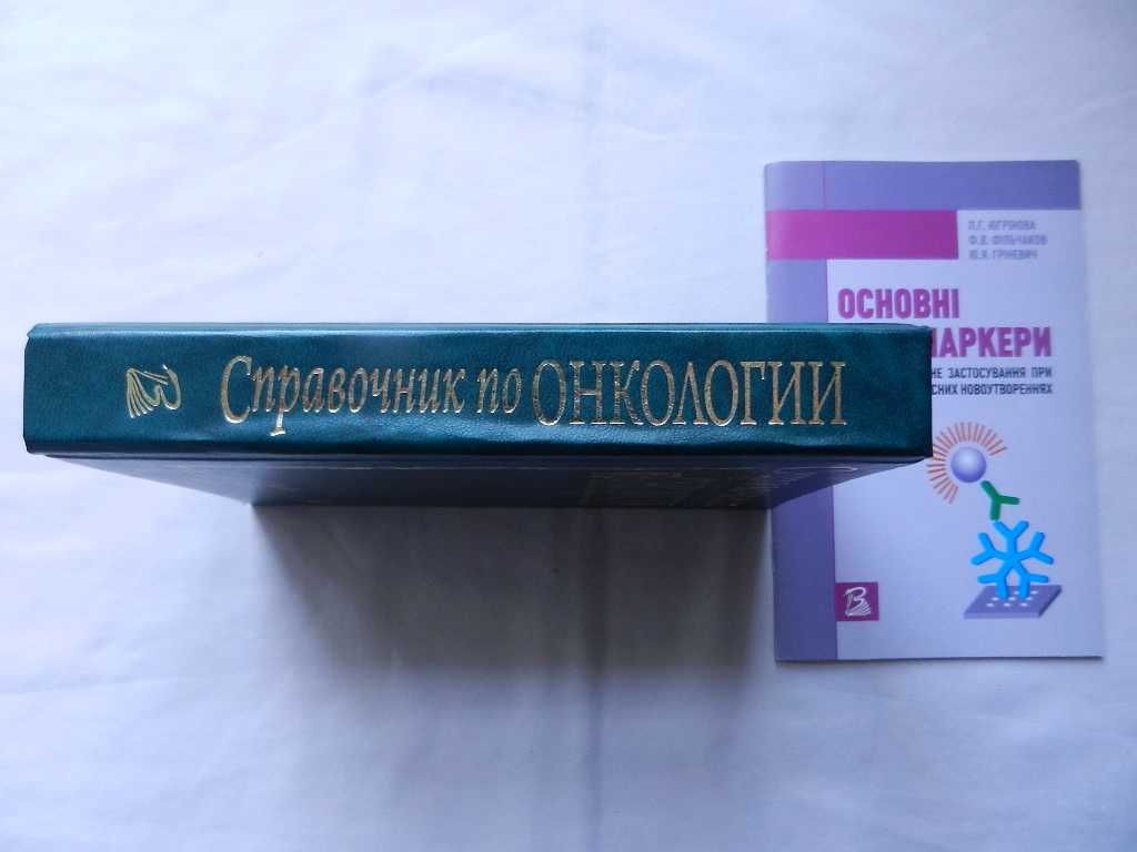 Грубник В.В.  и др. "Справочник по онкологии"