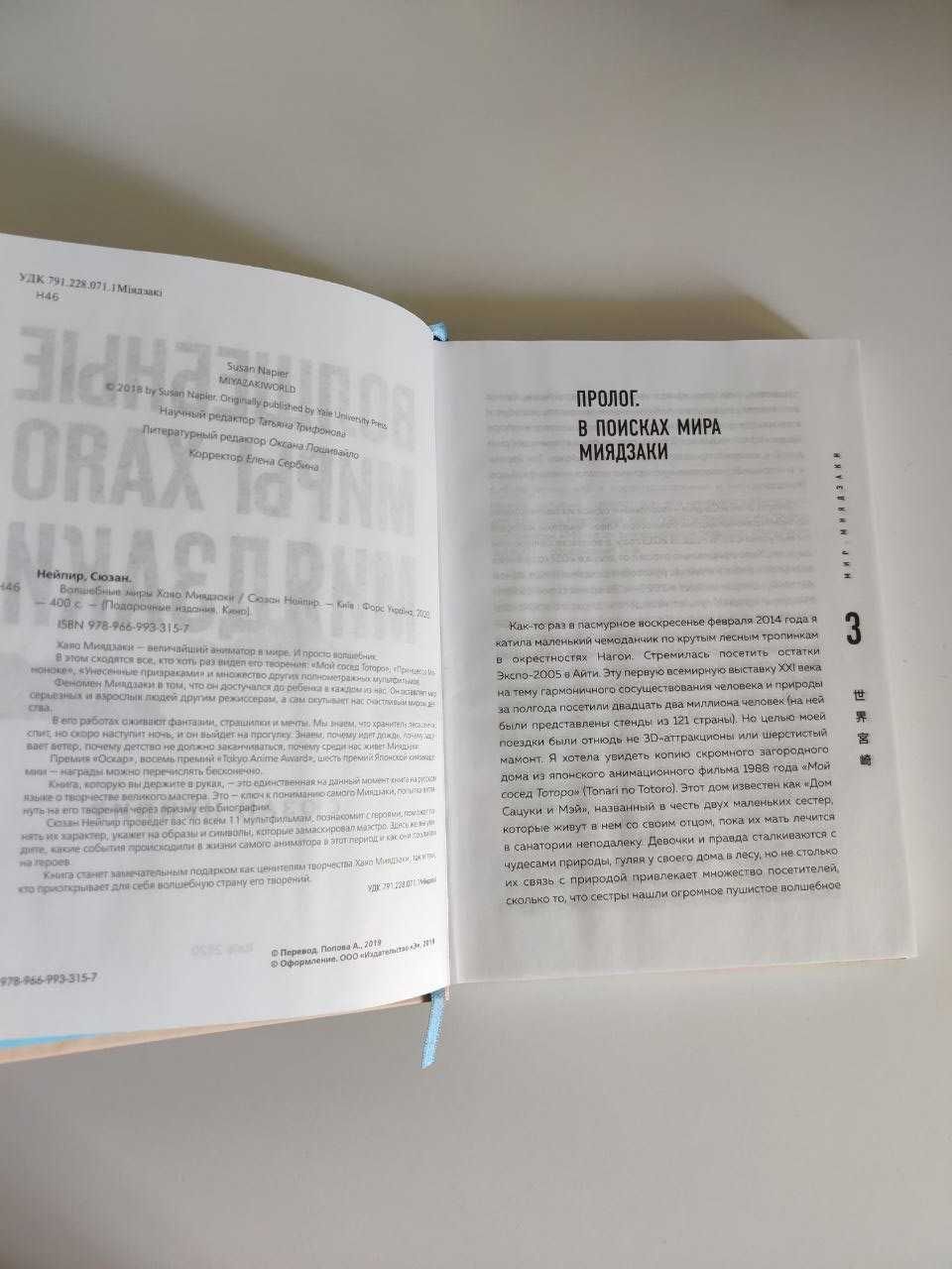 Сюзан Нейпир "Волшебные миры Хаяо Миядзаки"