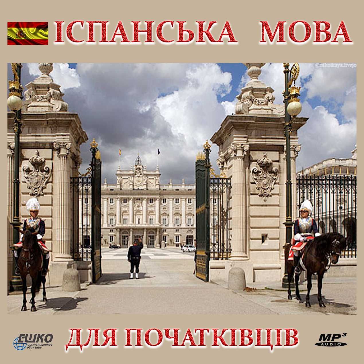 Італійська, Польська, Іспанська та інші.