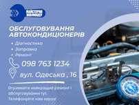 Ремонт заправка автомобільних кондиціонерів