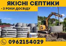 Копання септиків, септики під ключ. Оренда екскаватора - Для будинку