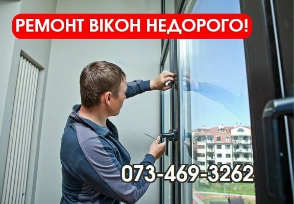 Ремонт вікон за 30 хвилин! Регулювання вікна. окон ❱❱ Гарантія!