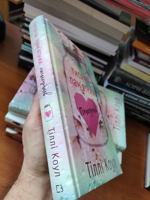 Тисяча пам'ятних поцілунків Тіллі Коул