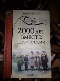 Книга "2000 лет вместе: евреи России" Всеволод Вихнович