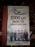 Книга "2000 лет вместе: евреи России" Всеволод Вихнович