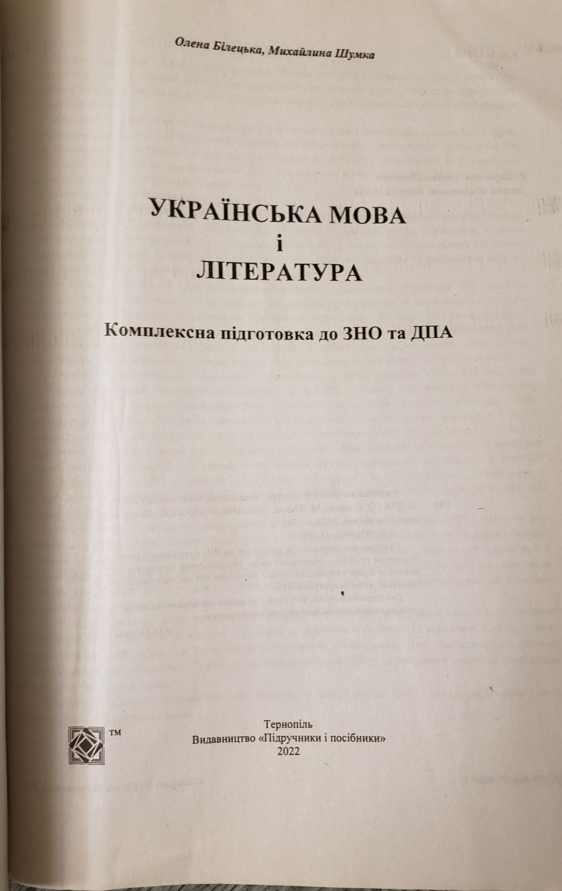 Продам посібник для підготовки до НМТ/ЗНО з української мови та літ.