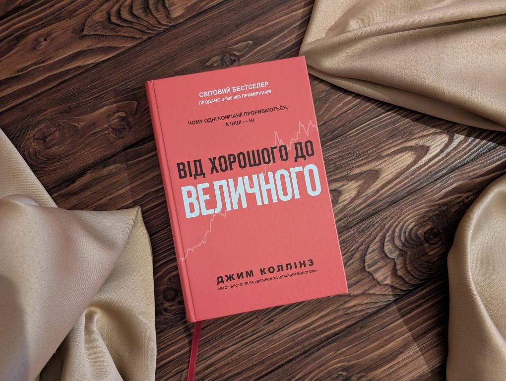 Книга від хорошо до величного Джим колінз