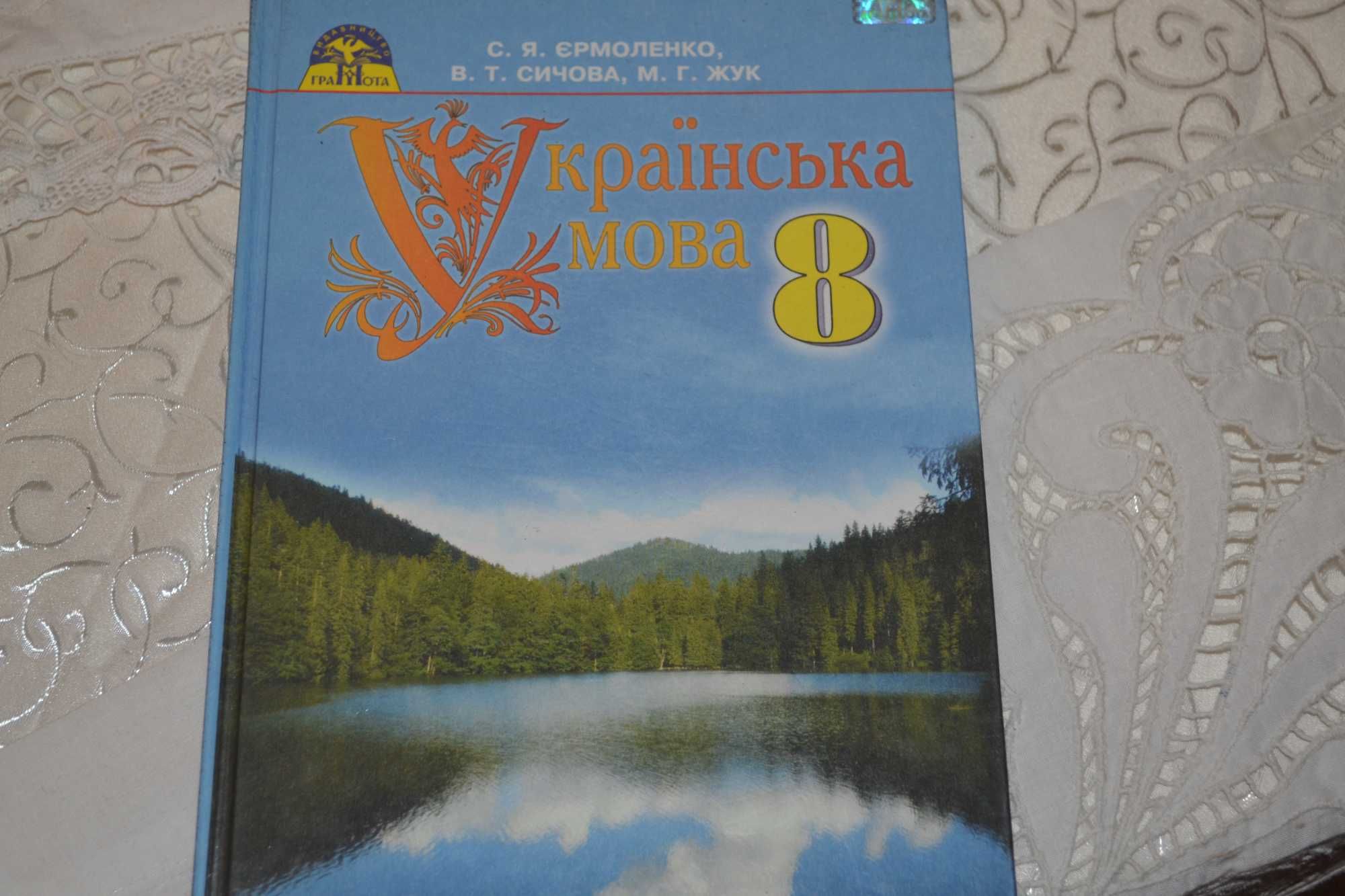 Підручник 8 клас "Українська Мова" Єрмоленко Сичова та Жук