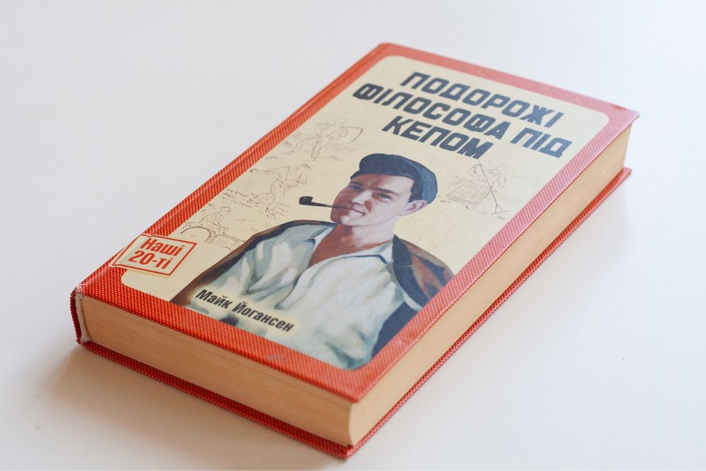 Подорожі філософа під кепом. Майк Йогансен Книга українською