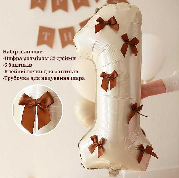 Цифра 1 з бантиками кулька шар на перший День народження