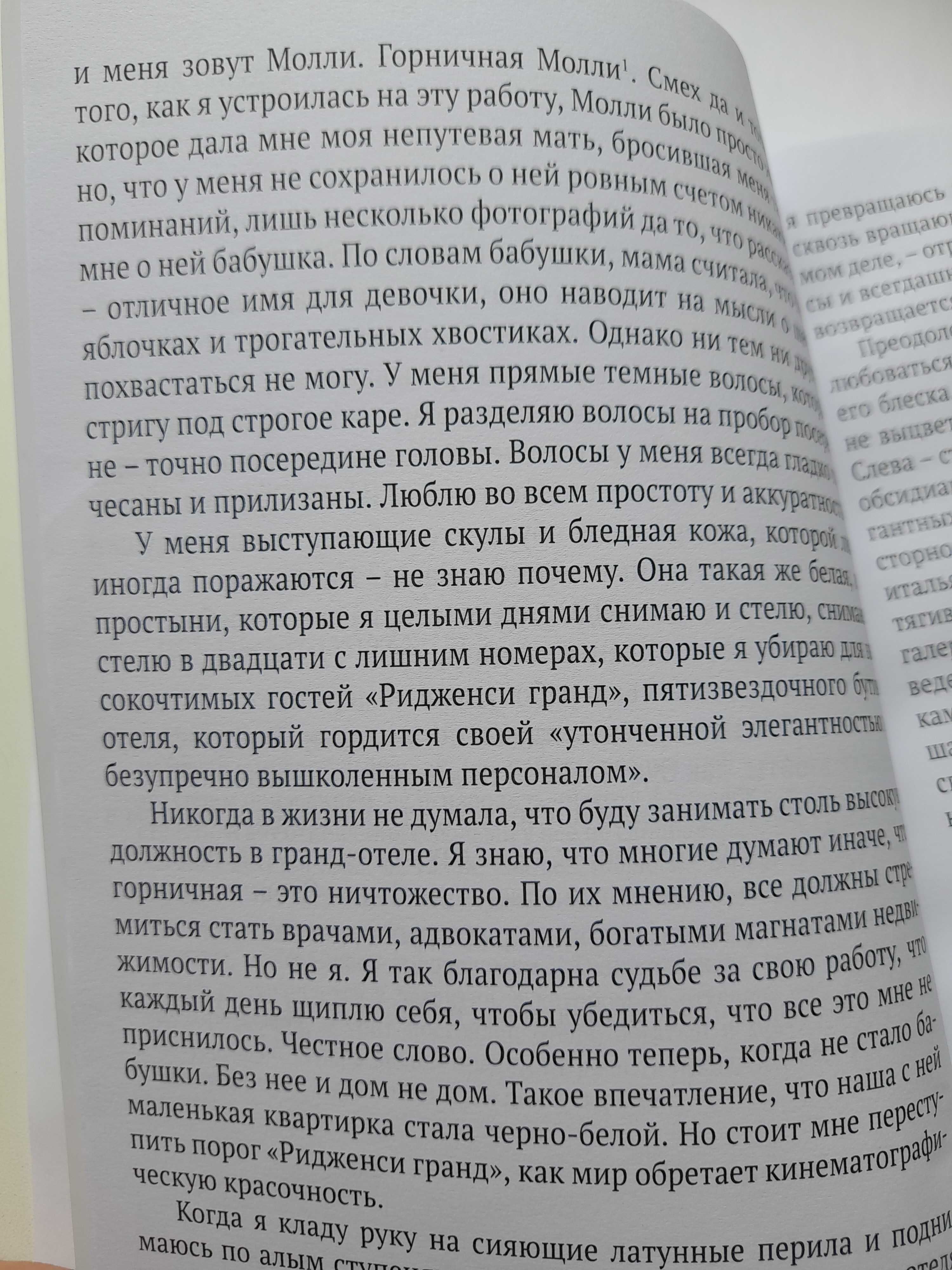 Нита Проуз Горничная