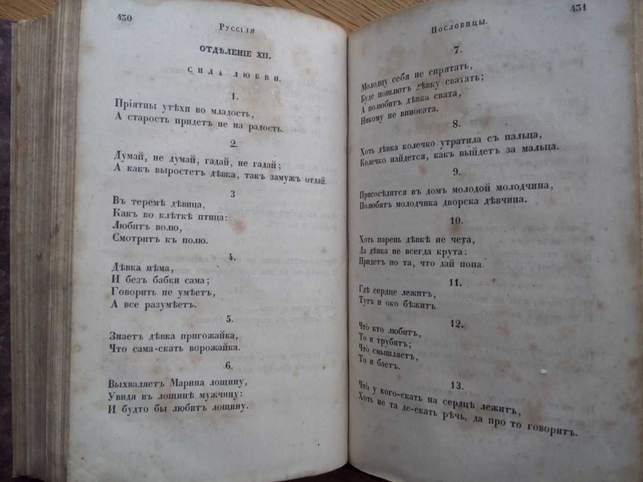 Русские пословицы 1848г. Богданович