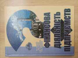 Аранчій, Чумак "Фінансова Діяльність Підприємств". 2004