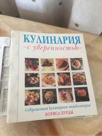 Кулинарная энциклопедия Б.Бурды