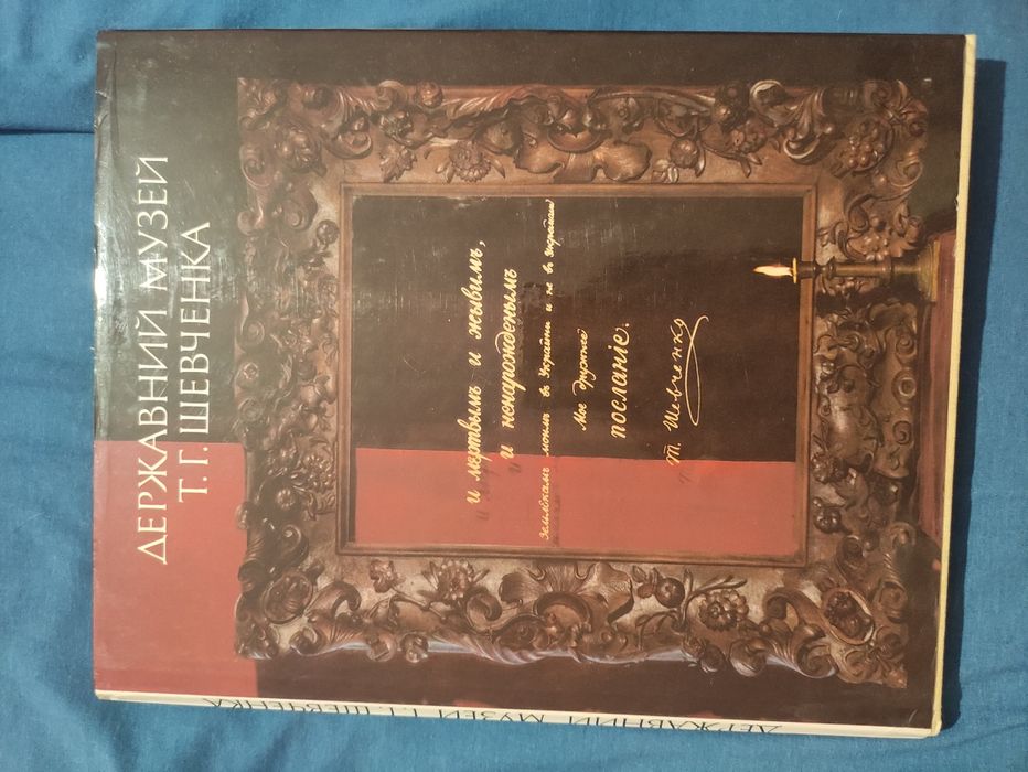 Книга Державний музей Т. Г. Шевченка