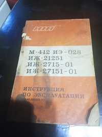 Инструкция по єксплуатации автомобилей иж и 412 иє 028