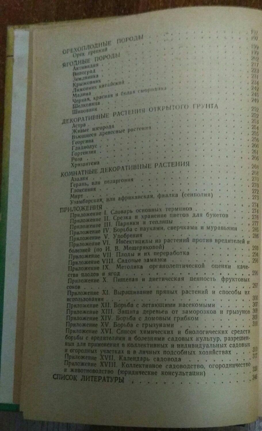 Справочник садовода. Київ. Наукова думка 1990