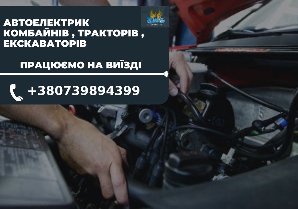 СТО Житомир. Автоелектрика вантажівки, комбайна, трактора, екскаватора