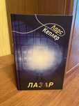 Книга Ларс Кеплер Лазар