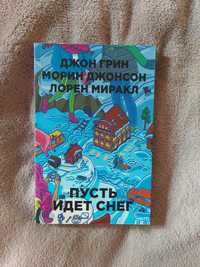 Книга "Пусть идет снег" Джон Грин, Морин Джонсон, Лорен Миракл