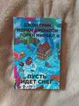 Книга "Пусть идет снег" Джон Грин, Морин Джонсон, Лорен Миракл