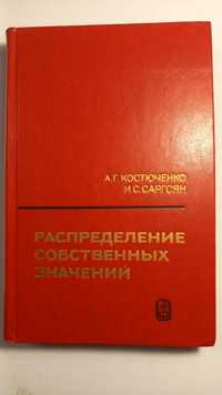 Rozkład wartości własnych po rosyjsku A. Kostyuchenko, I. Sargasyan.