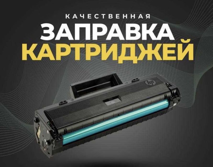 Заправка лазерных и струйных картртджей принтеров | Ремонт принтеров